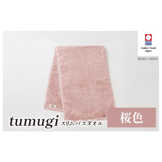 ふるさと納税 タオル・寝具 バスタオル 愛媛県 今治市 (今治タオル ブランド 認定)tumugi スリムバスタオル 1枚 (桜色) I004040ST1P 今治タオル タオル バ…