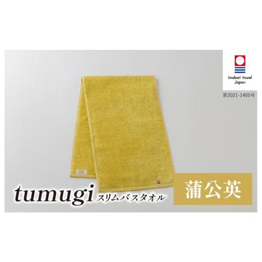 ふるさと納税 タオル・寝具 バスタオル 愛媛県 今治市 (今治タオル ブランド 認定)tumugi スリムバスタオル 1枚 (蒲公英) I004040ST1Y 今治タオル タオル …