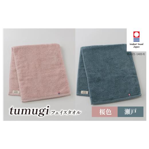 ふるさと納税 タオル・寝具 フェイスタオル 愛媛県 今治市 (今治タオル ブランド 認定)tumugi フェイスタオル 2枚セット (桜・瀬戸) I004030FT2P_B 今治タ…