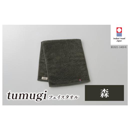 ふるさと納税 タオル・寝具 フェイスタオル 愛媛県 今治市 (今治タオル ブランド 認定)tumugi フェイスタオル 1枚 (森) I004030FT1CGY 今治タオル タオル …