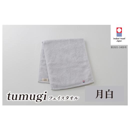 ふるさと納税 タオル・寝具 フェイスタオル 愛媛県 今治市 (今治タオル ブランド 認定)tumugi フェイスタオル 1枚 (月白) I004030FT1LGY 今治タオル タオ…