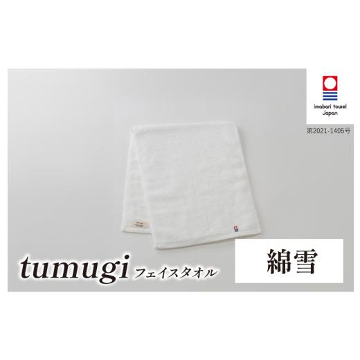ふるさと納税 タオル・寝具 フェイスタオル 愛媛県 今治市 (今治タオル ブランド 認定)tumugi フェイスタオル 1枚 (綿雪) I004030FT1W 今治タオル タオル …