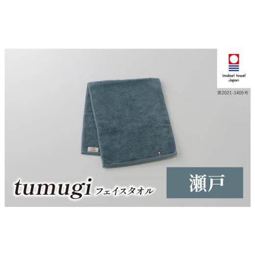 ふるさと納税 タオル・寝具 フェイスタオル 愛媛県 今治市 (今治タオル ブランド 認定)tumugi フェイスタオル 1枚 (瀬戸) I004030FT1B 今治タオル タオル …