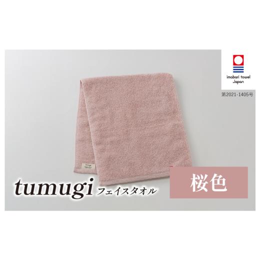 ふるさと納税 タオル・寝具 フェイスタオル 愛媛県 今治市 (今治タオル ブランド 認定)tumugi フェイスタオル 1枚 (桜色) I004030FT1P 今治タオル タオル …