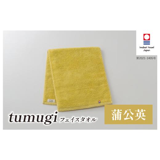 ふるさと納税 タオル・寝具 フェイスタオル 愛媛県 今治市 (今治タオル ブランド 認定)tumugi フェイスタオル 1枚 (蒲公英) I004030FT1Y 今治タオル タオ…