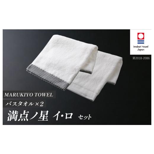 ふるさと納税 タオル・寝具 バスタオル 愛媛県 今治市 (今治タオル ブランド 認定)MARUKIYO TOWEL バスタオル 2枚セット (満点ノ星_イ・満点ノ星_ロ) I004…