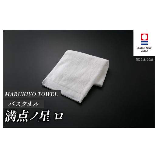 ふるさと納税 タオル・寝具 バスタオル 愛媛県 今治市 (今治タオル ブランド 認定)MARUKIYO TOWEL バスタオル 1枚 満点ノ星_ロ I004010BT1RO 今治タオル タ…