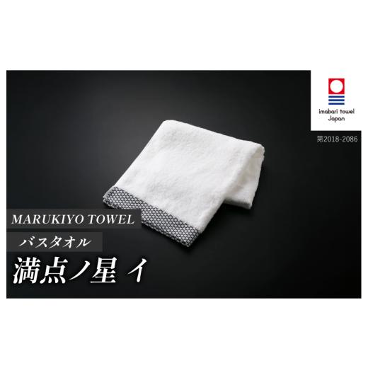ふるさと納税 タオル・寝具 バスタオル 愛媛県 今治市 (今治タオル ブランド 認定)MARUKIYO TOWEL バスタオル 1枚 満点ノ星_イ I004010BT1I 今治タオル タオ…