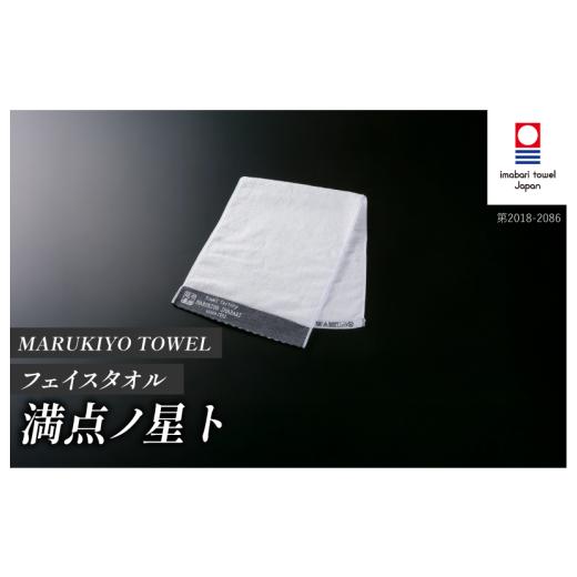 ふるさと納税 タオル・寝具 フェイスタオル 愛媛県 今治市 （今治タオル ブランド 認定）MARUKIYO TOWEL フェイスタオル 1枚 満点ノ星_ト I004000FT1TO 今治タ…の画像