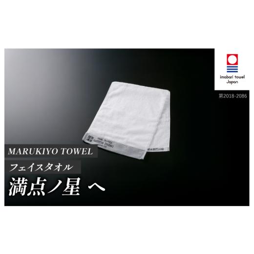 ふるさと納税 タオル・寝具 フェイスタオル 愛媛県 今治市 （今治タオル ブランド 認定）MARUKIYO TOWEL フェイスタオル 1枚 満点ノ星_へ I004000FT1HE 今治タ…の画像