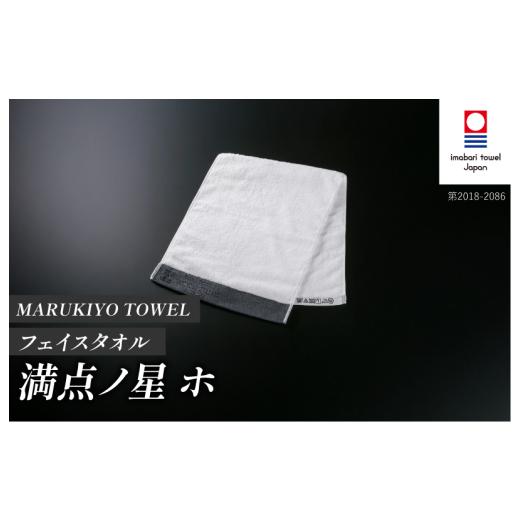 ふるさと納税 タオル・寝具 フェイスタオル 愛媛県 今治市 （今治タオル ブランド 認定）MARUKIYO TOWEL フェイスタオル 1枚 満点ノ星_ホ I004000FT1HO 今治タ…の画像