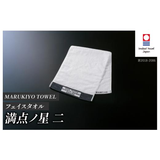 ふるさと納税 タオル・寝具 フェイスタオル 愛媛県 今治市 （今治タオル ブランド 認定）MARUKIYO TOWEL フェイスタオル 1枚 満点ノ星_二 I004000FT1NI 今治タ…の画像