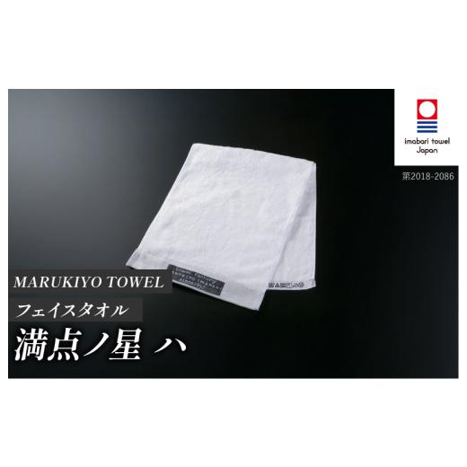 ふるさと納税 タオル・寝具 フェイスタオル 愛媛県 今治市 （今治タオル ブランド 認定）MARUKIYO TOWEL フェイスタオル 1枚 満点ノ星_ハ I004000FT1HA 今治タ…の画像