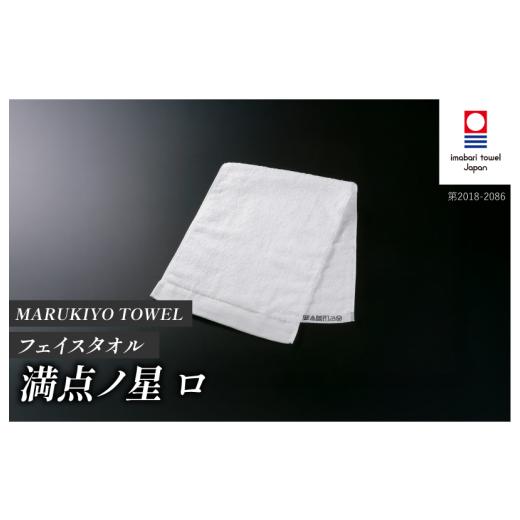 ふるさと納税 タオル・寝具 フェイスタオル 愛媛県 今治市 （今治タオル ブランド 認定）MARUKIYO TOWEL フェイスタオル 1枚 満点ノ星_ロ I004000FT1RO 今治タ…の画像