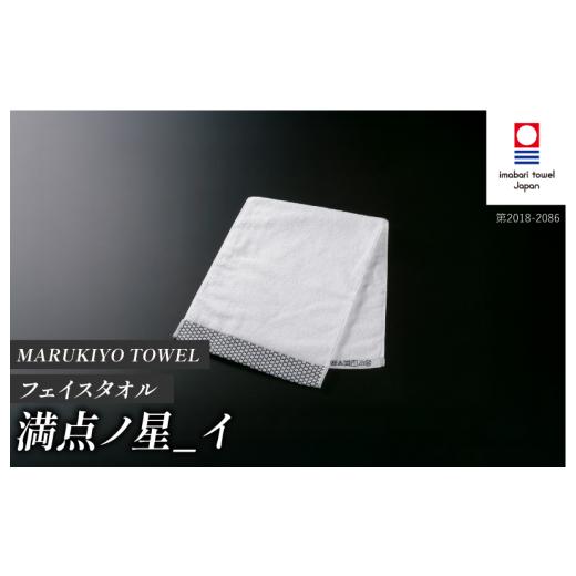 ふるさと納税 タオル・寝具 フェイスタオル 愛媛県 今治市 （今治タオル ブランド 認定）MARUKIYO TOWEL フェイスタオル 1枚 満点ノ星_イ I004000FT1I 今治タ…の画像