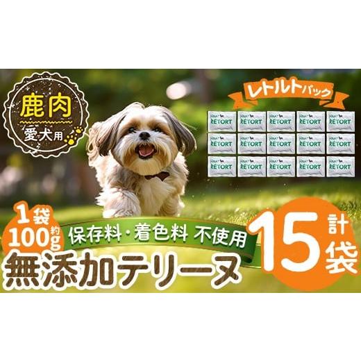ふるさと納税 肉 鹿児島県 姶良市 a1088-E 保存料・着色料 不使用 愛犬用無添加テリーヌ レトルトパック 鹿テリーヌ15袋(1袋約100g・合計約1.5kg) Nフードサー…