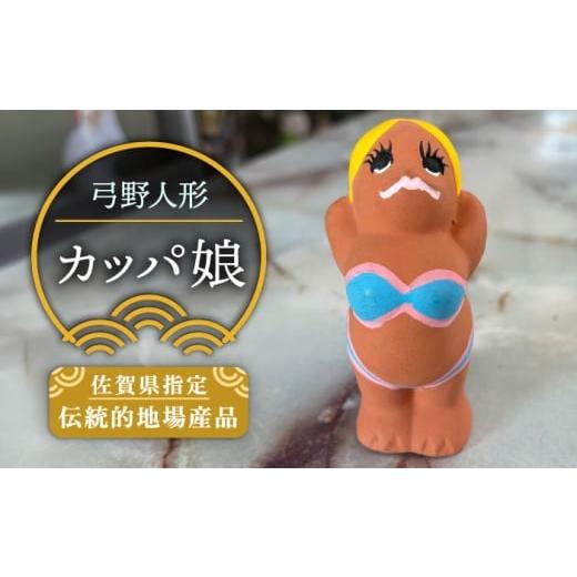 ふるさと納税 人形 佐賀県 武雄市 弓野人形 カッパ娘