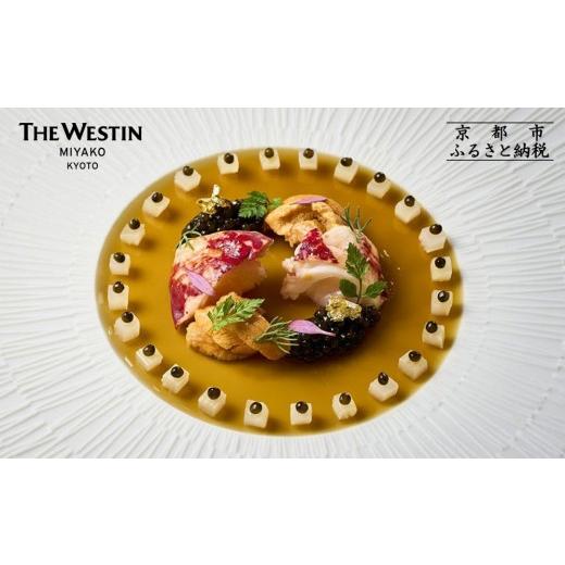 ふるさと納税 お食事券 京都府 京都市 大丸京都店おすすめ ウェスティン都ホテル京都 Dominique Bouchet Kyoto Le RESTAURANT ペアディナーチケット|東山 人…