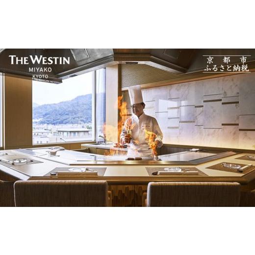 ふるさと納税 お食事券 京都府 京都市 大丸京都店おすすめ ウェスティン都ホテル京都 Dominique Bouchet Kyoto Le Teppanyaki ペアディナーチケット|東山 人…