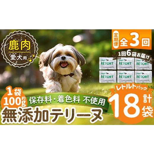 ふるさと納税 肉 鹿児島県 姶良市 a1088-G 3回定期便 保存料・着色料 不使用 愛犬用無添加テリーヌ レトルトパック 鹿テリーヌ6袋×3回(1袋約100g・合計約1.8k…