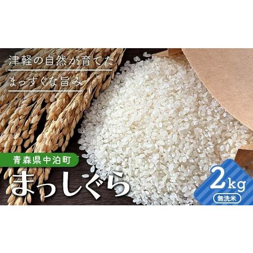 ふるさと納税 無洗米 青森県 中泊町 令和7年産 無洗米 まっしぐら 約2kg 修清 白米 米 お米 おこめ コメ 精米 ご飯 ごはん ブランド米 特A コスパ 青森県 中泊…