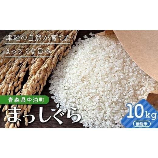 ふるさと納税 無洗米 青森県 中泊町 令和7年産 無洗米 まっしぐら 約10kg 修清 白米 米 お米 おこめ コメ 精米 ご飯 ごはん ブランド米 特A コスパ 青森県 中…