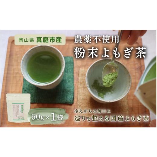 ふるさと納税 お茶類 岡山県 真庭市 マツリカサボン 国産 農薬不使用 粉末よもぎ茶 1袋 / よもぎ粉末茶 数量限定 国産 岡山 真庭 粉末 岡山県 真庭市産 MATS…