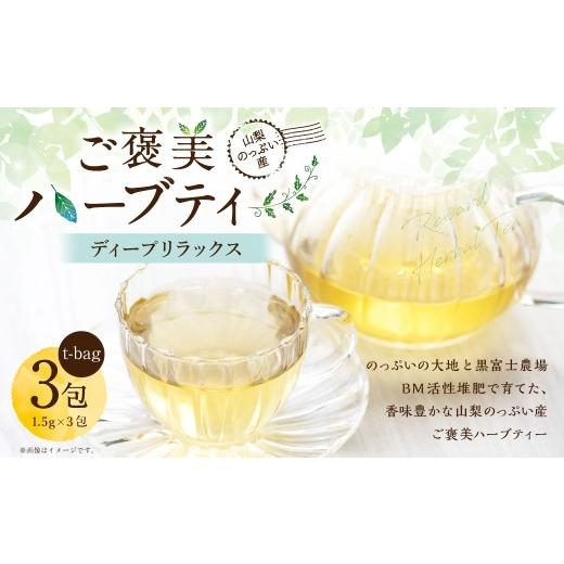 ふるさと納税 お茶類 山梨県 中央市 ディープリラックス 山梨のっぷい産ご褒美ハーブティー ティーバッグ 3包 ハーブティー ハーブ お茶 国産 山梨県産 ティ…