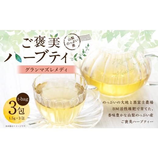 ふるさと納税 お茶類 山梨県 中央市 グランマズレメディ 山梨のっぷい産ご褒美ハーブティー ティーバッグ 3包 ハーブティー ハーブ お茶 国産 山梨県産 ティ…