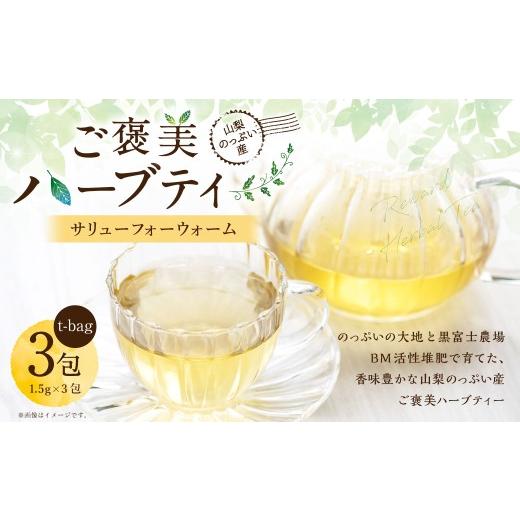 ふるさと納税 お茶類 山梨県 中央市 サリューフォーウォーム 山梨のっぷい産ご褒美ハーブティー ティーバッグ 3包 ハーブティー ハーブ お茶 国産 山梨県産 …