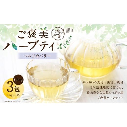 ふるさと納税 お茶類 山梨県 中央市 フルリカバリー 山梨のっぷい産ご褒美ハーブティー ティーバッグ 3包 ハーブティー ハーブ お茶 国産 山梨県産 ティーバ…