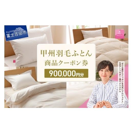 ふるさと納税 イベントやチケット等 山梨県 富士吉田市 甲州羽毛ふとん商品 クーポン券 900,000円分 羽毛布団 クーポン券 商品クーポン券 羽毛ふとん 寝具 布…