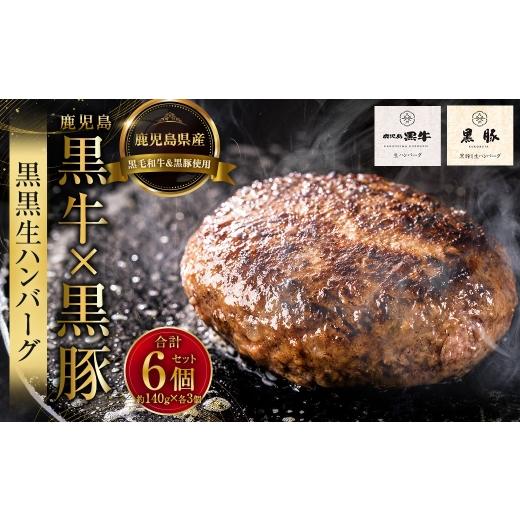 ふるさと納税 肉 ハンバーグ 福岡県 太宰府市 鹿児島黒牛 × 黒豚 黒黒生ハンバーグ 各3個 計6個 セット お肉 ニク 肉 にく 牛肉 牛 豚肉 豚 ハンバーグ 和牛 …
