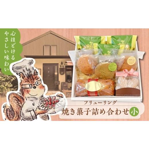 ふるさと納税 焼菓子・チョコレート クッキー 神奈川県 葉山町 焼き菓子詰め合わせ小 フリューリング