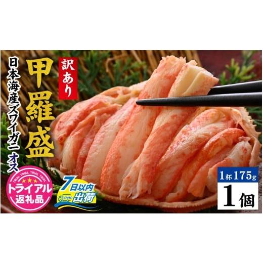 ふるさと納税 カニ ずわいガニ 福井県 福井市 トライアル返礼品 訳あり 釜茹で 蟹好き集まれ 日本海産ズワイガニ(オス) 甲羅盛175g前後× 1個 A-096033 / …