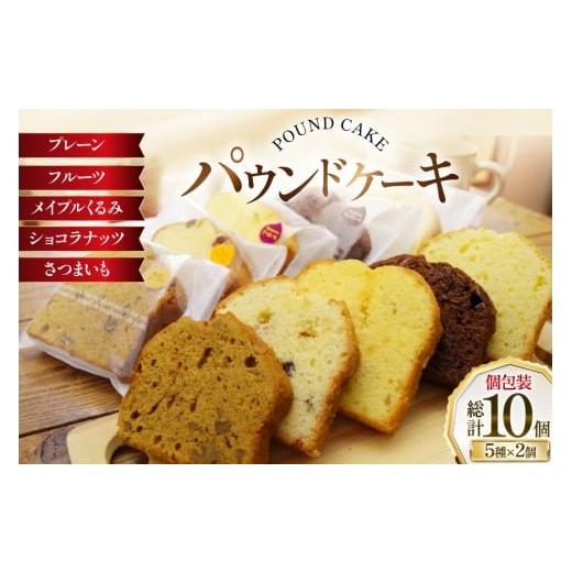 ふるさと納税 焼菓子・チョコレート パウンドケーキ 北海道 砂川市 パウンドケーキ 10個 セット 5種 各2個 岩瀬牧場 北海道 砂川市 12260960 常温 個包装 スイ…