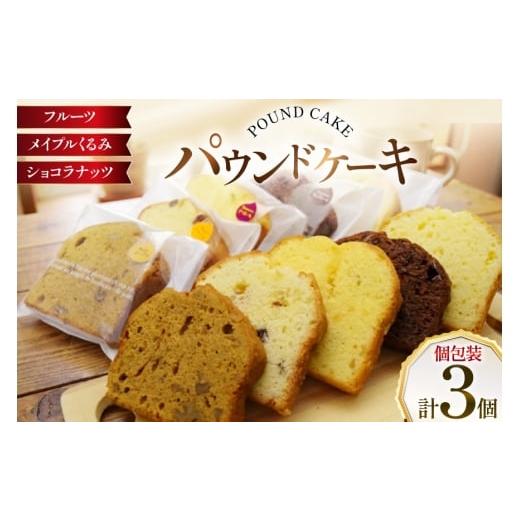 ふるさと納税 焼菓子・チョコレート パウンドケーキ 北海道 砂川市 パウンドケーキ 3個 セット フルーツ メイプルくるみ ショコラナッツ 個包装 岩瀬牧場 北海…