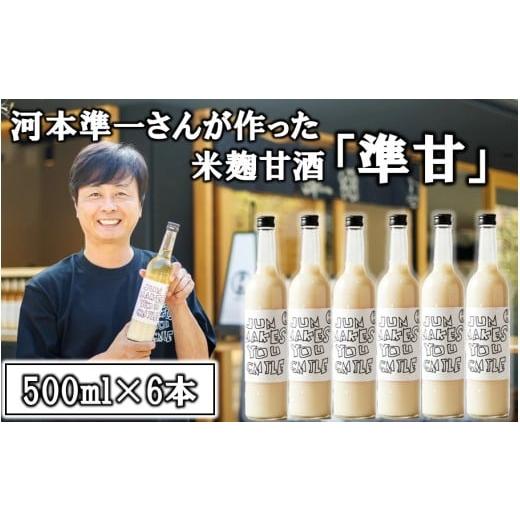 ふるさと納税 飲料類 大分県 国東市 河本準一さんが作った米麹甘酒「準甘」500ml×6本セット_2674R