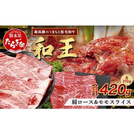 ふるさと納税 牛肉 ロース 熊本県 多良木町 10月発送 くまもと黒毛和牛(和王) 肩ローススライス210g モモスライス210g 合計420g 10月発送