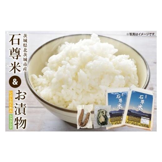 ふるさと納税 米 茨城県 北茨城市 数量限定 石尊米とお漬物セット お米 米 コメ 石尊山 真空パック こしひかり 漬物 たくあん シャクシナ 野菜 ご飯 北茨城市…