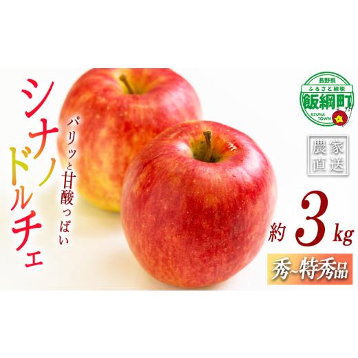 ふるさと納税 りんご 長野県 飯綱町 りんご シナノドルチェ 秀 〜 特秀 3kg ( 8 〜 11玉 ) サイズおまかせ 関果樹園もりんご 沖縄県への配送不可 2026年9月中…