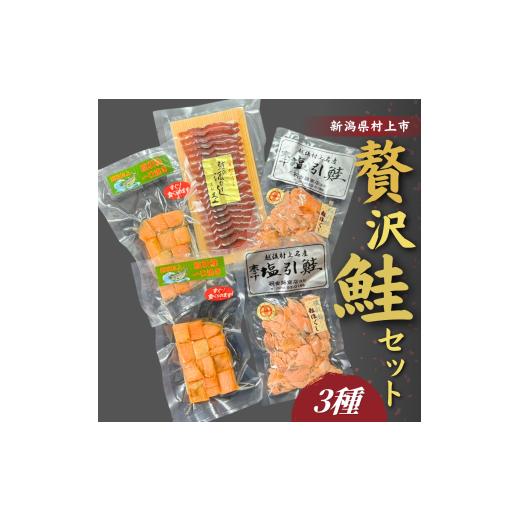 ふるさと納税 魚貝類 鮭 新潟県 村上市 訳あり 数量限定 越後村上 贅沢鮭3種セット(鮭の酒びたし・塩引き粗ほぐし・塩引鮭一口焼き)1046007