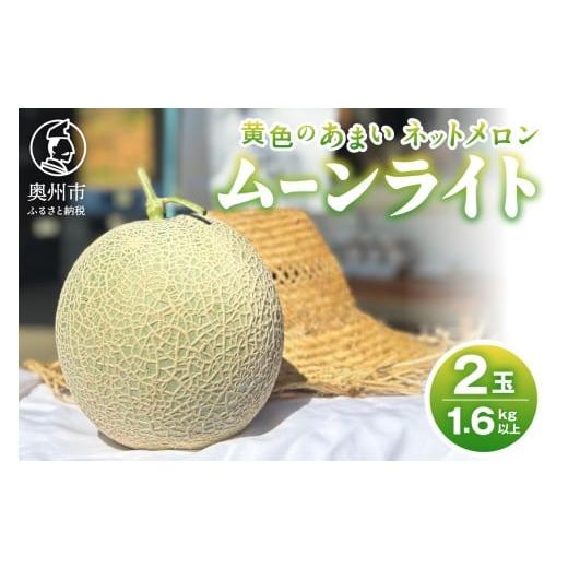 ふるさと納税 メロン 岩手県 奥州市 令和8年産先行受付 黄色の甘い ネットメロン ムーンライト 2玉 1.6kg以上 果物 くだもの フルーツ 旬 7月下旬から順次発…