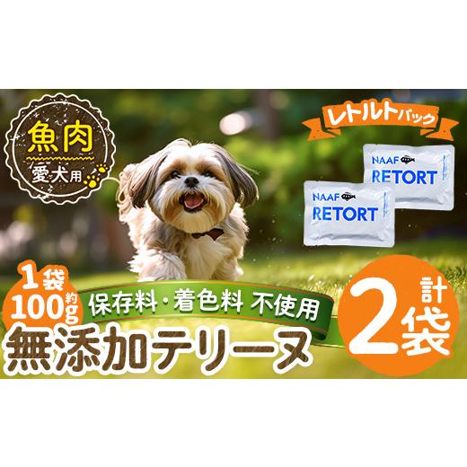 ふるさと納税 魚貝類 鹿児島県 姶良市 a1089-A 保存料・着色料 不使用 愛犬用無添加テリーヌ レトルトパック 魚テリーヌ2袋(1袋約100g・合計約200g) Nフードサ…