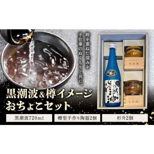 ふるさと納税 焼酎 米 和歌山県 岩出市 焼酎 黒潮波 720ml 樽イメージ おちょこセット 樽型手作り陶器 2個 杉升 2個 酒のねごろっく[30日以内に出荷予定(土日…