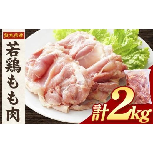 ふるさと納税 鶏肉 セット 熊本県 氷川町 熊本県産 若鶏もも肉 約2kg×1袋 先行予約 [30日以内に出荷予定(土日祝除く)]計2kg 鶏肉 熊本県産鶏肉 若鶏 唐揚げ…