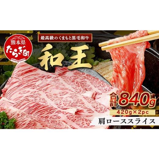 ふるさと納税 牛肉 ロース 熊本県 多良木町 10月発送 くまもと黒毛和牛(和王) 肩ローススライス840g(420g×2) ブランド牛 肉 ロース すき焼き すきやき スキ…