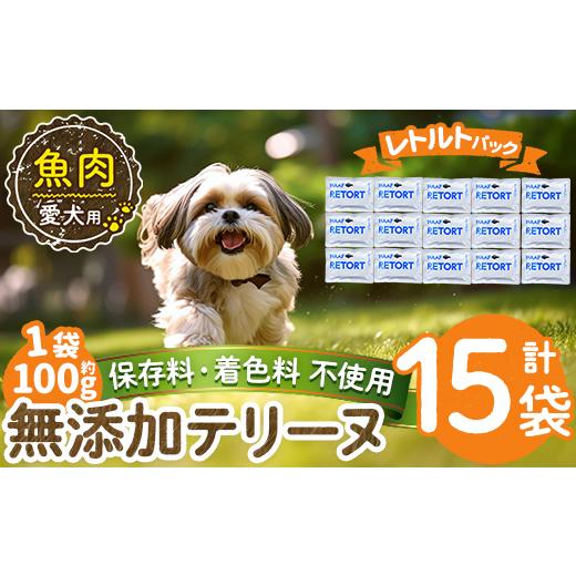 ふるさと納税 魚貝類 鹿児島県 姶良市 a1089-E 保存料・着色料 不使用 愛犬用無添加テリーヌ レトルトパック 魚テリーヌ15袋(1袋約100g・合計約1.5kg) Nフード…