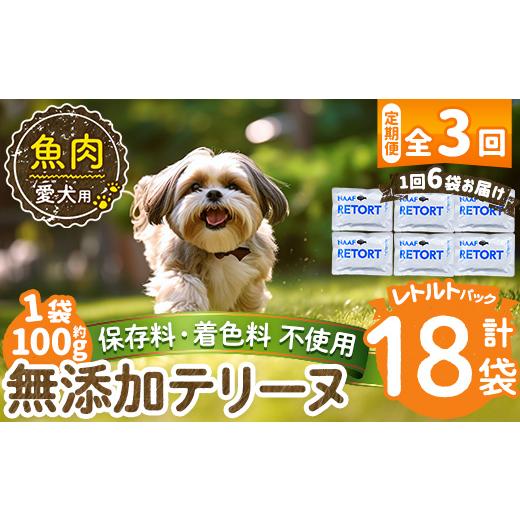 ふるさと納税 魚貝類 鹿児島県 姶良市 a1089-G 3回定期便 保存料・着色料 不使用 愛犬用無添加テリーヌ レトルトパック 魚テリーヌ6袋×3回(1袋約100g・合計約…
