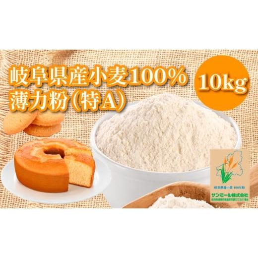 ふるさと納税 米・パン 岐阜県 各務原市 1230 岐阜県産小麦 100%小麦粉 国産薄力粉(特A)10kg